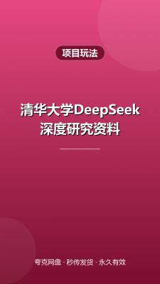 清华大学DeepSeek深度研究资料