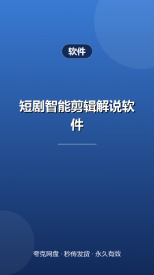 短剧智能剪辑解说软件
