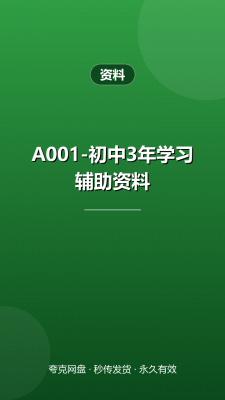 A001-初中3年学习辅助资料