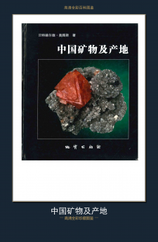 中国矿物及产地 图鉴