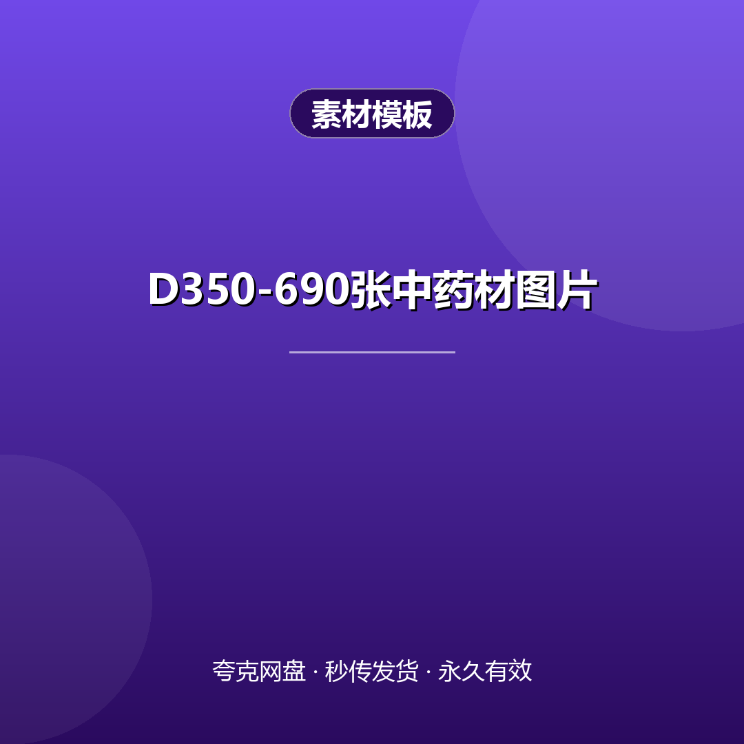 D350-690张中药材图片