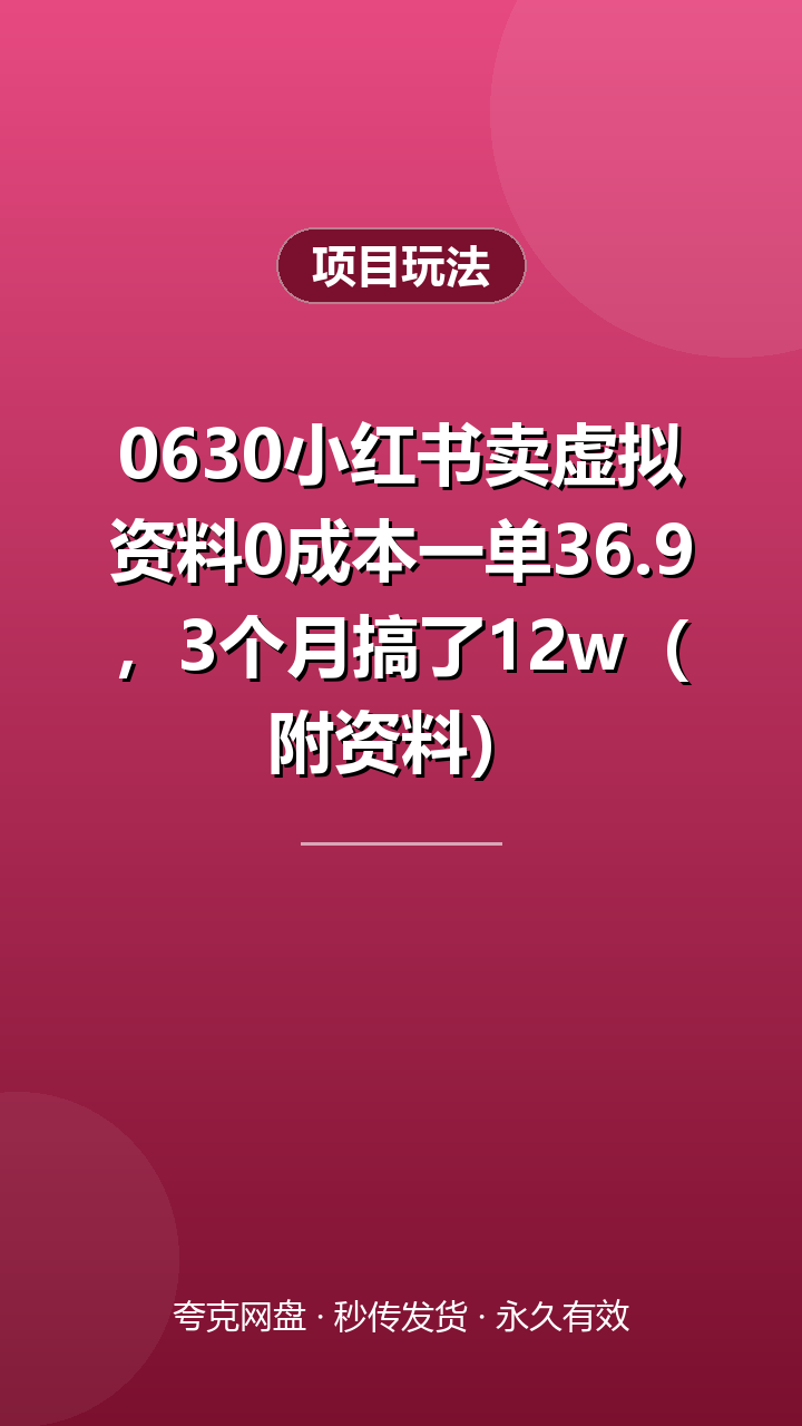 0630小红书卖虚拟资料0成本一单36.9,3个月搞了12w(附资料)